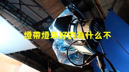 燈帶燈珠好的為什么不亮 燈珠為什么關(guān)了燈它會(huì)亮